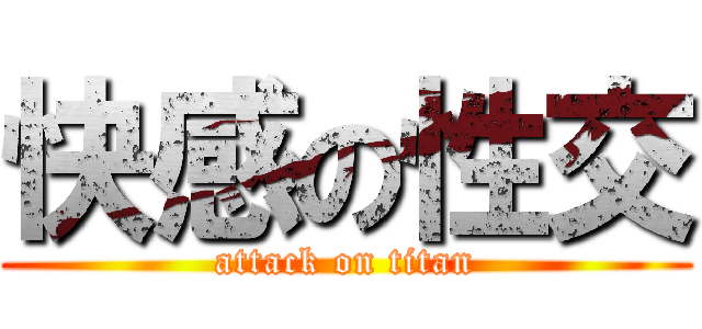 快感の性交 (attack on titan)