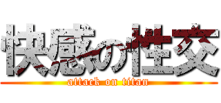 快感の性交 (attack on titan)