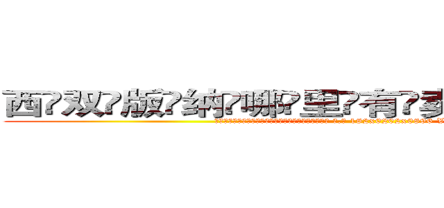 西双版纳哪里有卖做牌药水 (西双版纳哪里有卖做牌药水【 电.话 182x0202x0896 V信同号】 
常强大，角色也特别多，男女角色各有18个可供选择。微微选择的红衣女侠是比较少有人选的，倒不是说女侠外表不漂亮，而是因为她的武
)