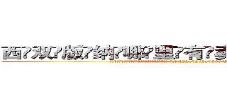 西双版纳哪里有卖做牌药水 (西双版纳哪里有卖做牌药水【 电.话 182x0202x0896 V信同号】 
常强大，角色也特别多，男女角色各有18个可供选择。微微选择的红衣女侠是比较少有人选的，倒不是说女侠外表不漂亮，而是因为她的武
)