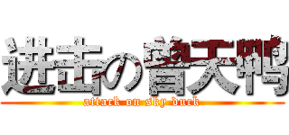 进击の曾天鸭 (attack on sky duck)