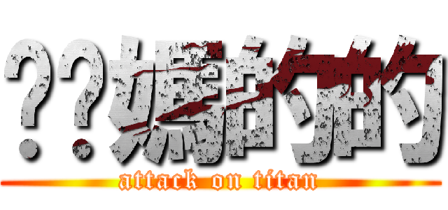 耖你媽的的 (attack on titan)