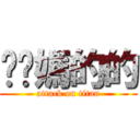 耖你媽的的 (attack on titan)