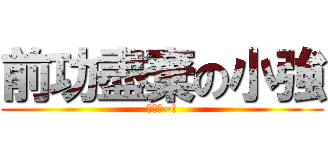 前功盡棄の小強 (去死吧~!)