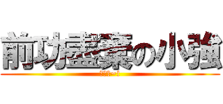 前功盡棄の小強 (去死吧~!)