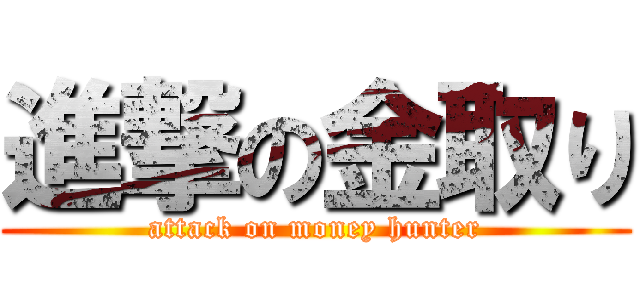 進撃の金取り (attack on money hunter)