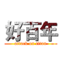 好百年 (attack on titan)