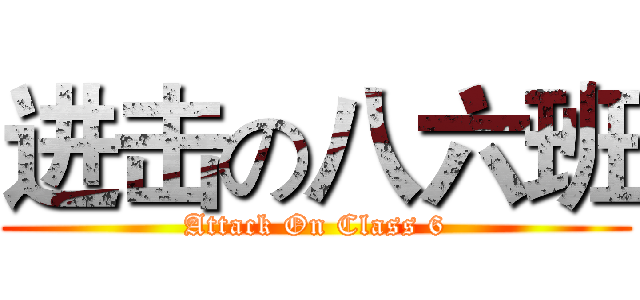 进击の八六班 (Attack On Class 6)