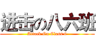 进击の八六班 (Attack On Class 6)