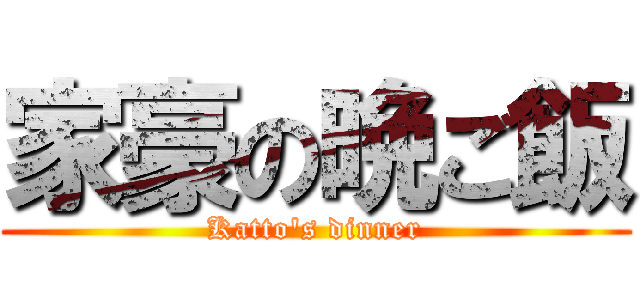 家豪の晩ご飯 (Katto's dinner)