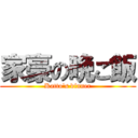 家豪の晩ご飯 (Katto's dinner)