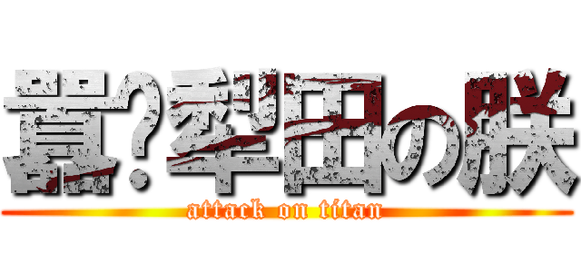 囂坯犁田の朕 (attack on titan)