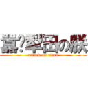 囂坯犁田の朕 (attack on titan)