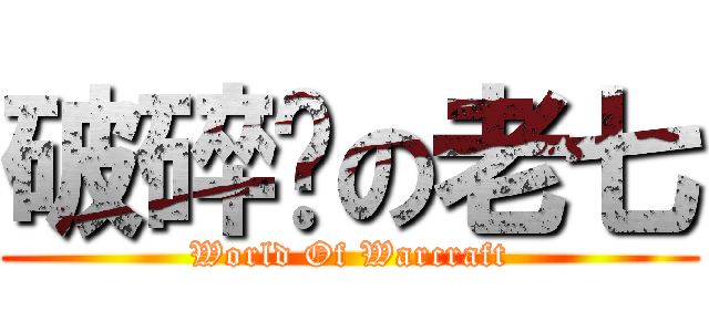 破碎岭の老七 (World Of Warcraft)