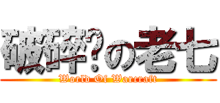 破碎岭の老七 (World Of Warcraft)