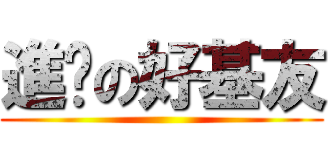 進擊の好基友 ()