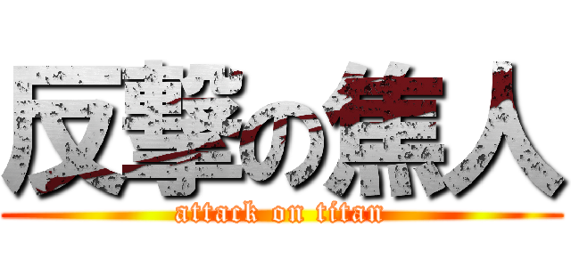 反撃の焦人 (attack on titan)