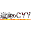 進食のＣＹＹ (attack on food)