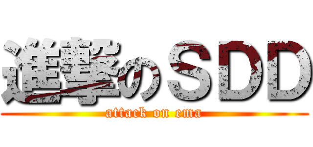 進撃のＳＤＤ (attack on ema)