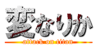 変なりか (attack on titan)