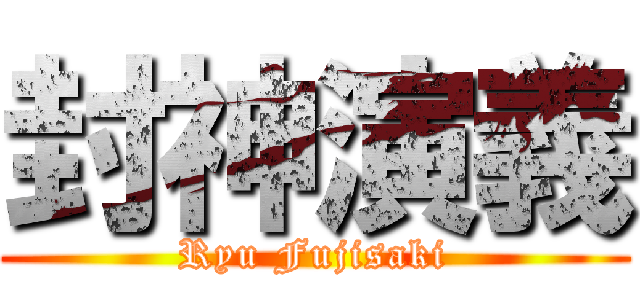 封神演義 (Ryu Fujisaki)