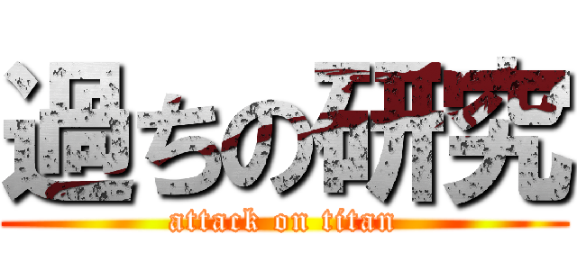 過ちの研究 (attack on titan)