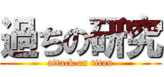 過ちの研究 (attack on titan)