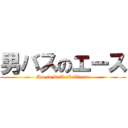 男バスのエース (Ace in basketballteam)