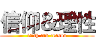 信仰＆理性 (faith and reason)