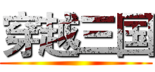 穿越三国 ()