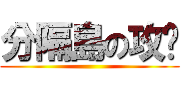 分隔島の攻擊 ()