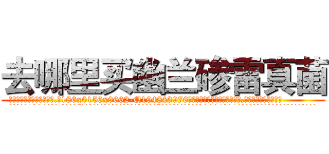 去哪里买幽兰碜雷真菌 (去哪里买幽兰碜雷真菌【电.话186x0156x9662-Q194843976林氏药业】我们做的是长期生意,靠的是老客户长期支持
参考消息网2月20日报道 韩媒称，“剩女多、离婚率高的城市，房价一定会上涨。”这是中国经济学家金岩石2016年12月参加在上海举行的房地产相关论坛时说的话。
)
