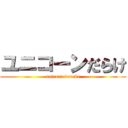 ユニコーンだらけ (unicorn darake)