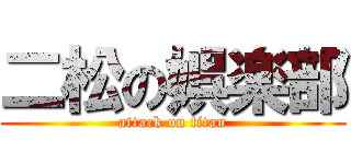 二松の娯楽部 (attack on titan)