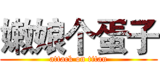 嫩娘个蛋子 (attack on titan)