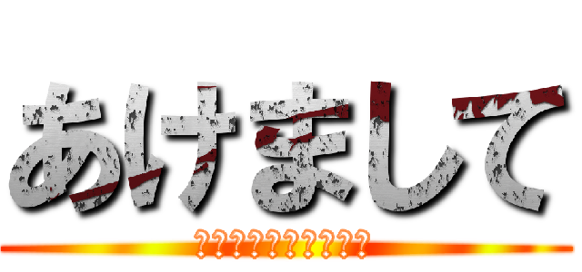 あけまして (おめでとうございます)