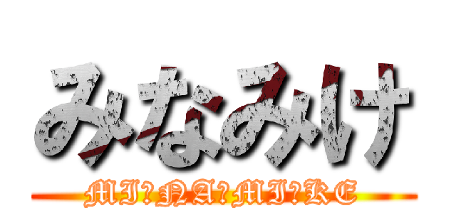 みなみけ (MI・NA・MI・KE)