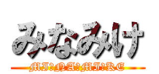 みなみけ (MI・NA・MI・KE)