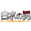 白水の男 (attack on titan)