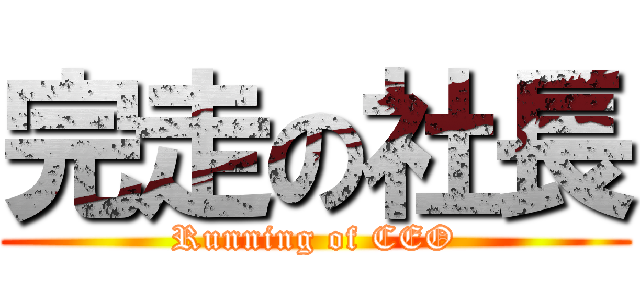 完走の社長 (Running of CEO)