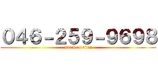 ０４６－２５９－９６９８ (attack on titan)