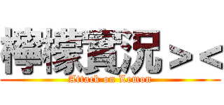 檸檬實況＞＜ (Attack on Lemon)