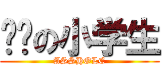 傻屄の小学生 (ASSHOLE)