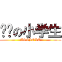 傻屄の小学生 (ASSHOLE)