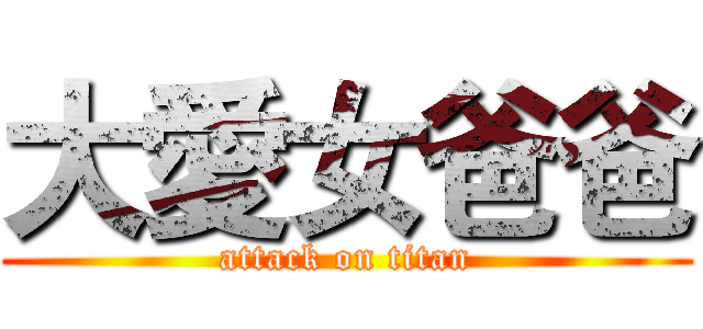 大愛女爸爸 (attack on titan)