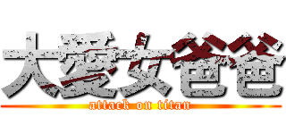 大愛女爸爸 (attack on titan)