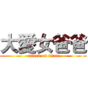 大愛女爸爸 (attack on titan)