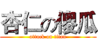 杏仁の傻瓜 (attack on titan)