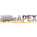 進撃のＡＰＥＸ (attack on APEX)