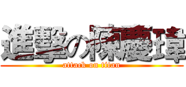 進擊の陳慶瑋 (attack on titan)